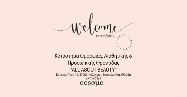 Welcome Κατάστημα Ομορφιάς, Αισθητικής & Προσωπικής Φροντίδας "ALL ABOUT BEAUTY"