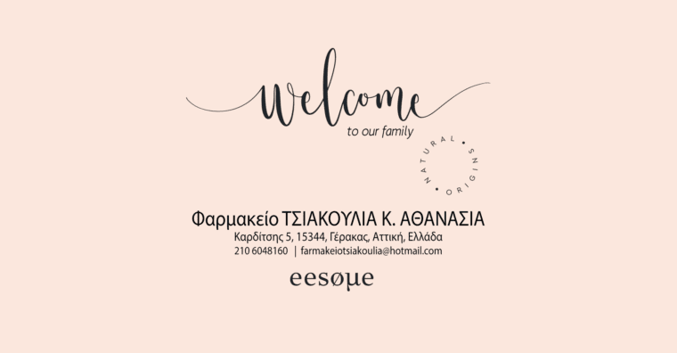 Welcome Φαρμακείο "ΤΣΙΑΚΟΥΛΙΑ Κ. ΑΘΑΝΑΣΙΑ"