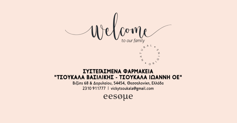 Welcome ΣΥΣΤΕΓΑΣΜΕΝΑ ΦΑΡΜΑΚΕΙΑ "ΤΣΟΥΚΑΛΑ ΒΑΣΙΛΙΚΗΣ - ΤΣΟΥΚΑΛΑ ΙΩΑΝΝΗ ΟΕ"