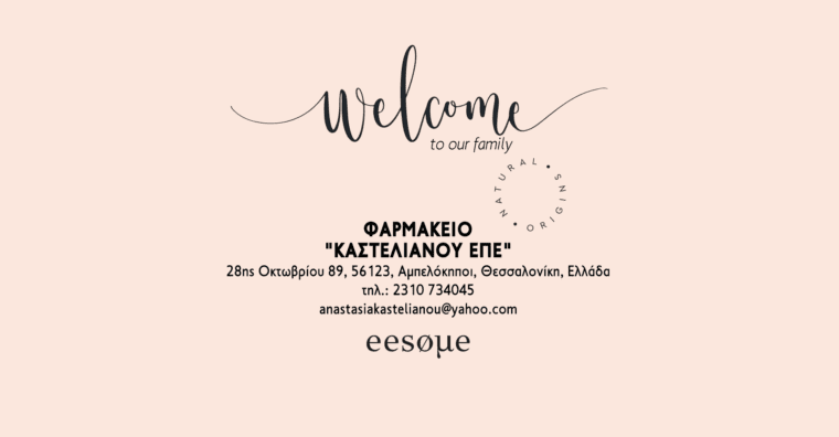 Welcome Φαρμακείο "ΚΑΣΤΕΛΙΑΝΟΥ ΕΠΕ"