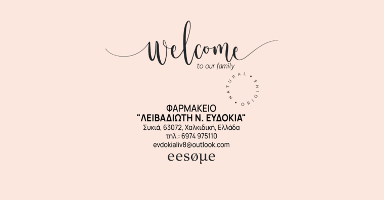 Welcome Φαρμακείο "ΛΕΙΒΑΔΙΩΤΗ Ν. ΕΥΔΟΚΙΑ"