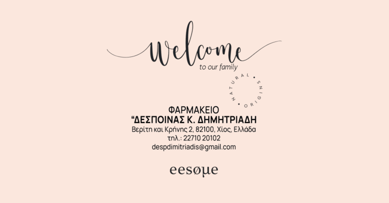 Welcome Φαρμακείο "ΔΕΣΠΟΙΝΑΣ Κ. ΔΗΜΗΤΡΙΑΔΗ"