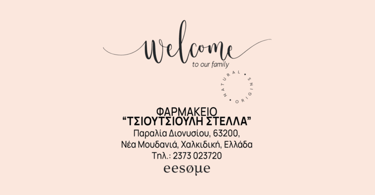 Welcome ΦΑΡΜΑΚΕΙΟ "ΤΣΙΟΥΤΣΙΟΥΛΗ ΣΤΕΛΛΑ"